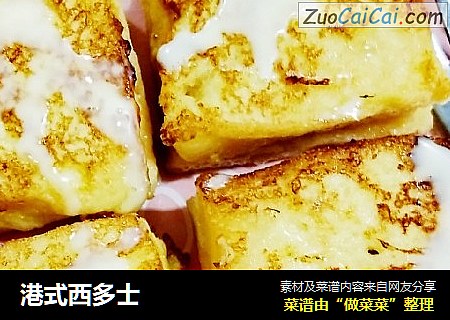 港式西多士