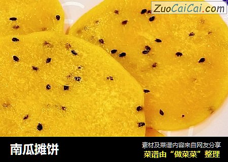 南瓜摊饼