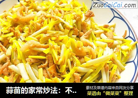 蒜苗的家常炒法：不管春节还是平时小白必备的简单快手菜