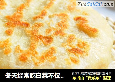 冬天经常吃白菜不仅润肠通便，而且做成馅饼一上餐桌立马一扫而空