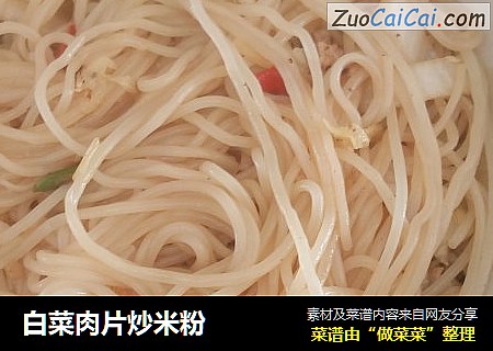 白菜肉片炒米粉
