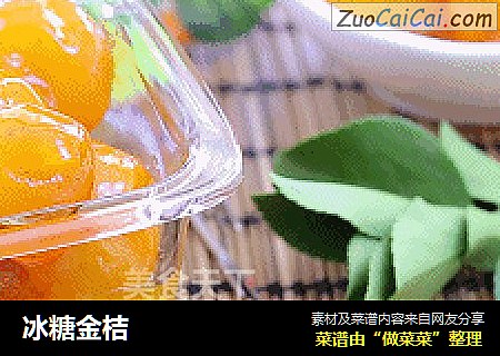 冰糖金桔
