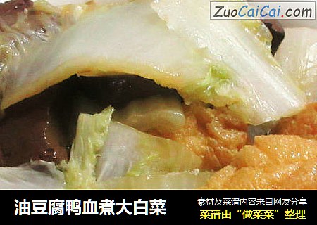 油豆腐鸭血煮大白菜