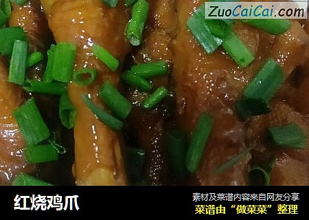 红烧鸡爪