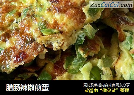 腊肠辣椒煎蛋