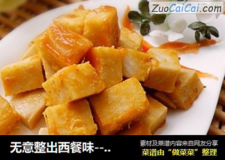 无意整出西餐味---茄汁芋头