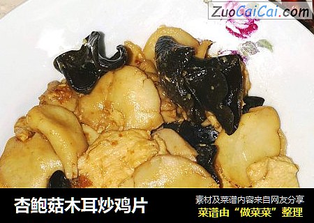 杏鲍菇木耳炒鸡片