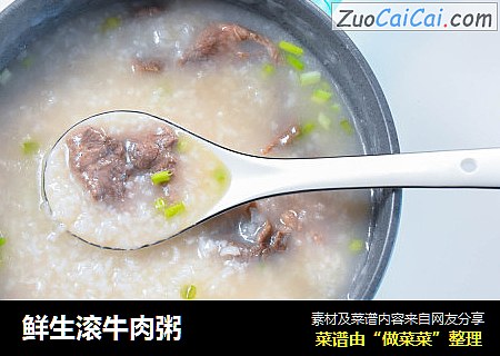 鲜生滚牛肉粥