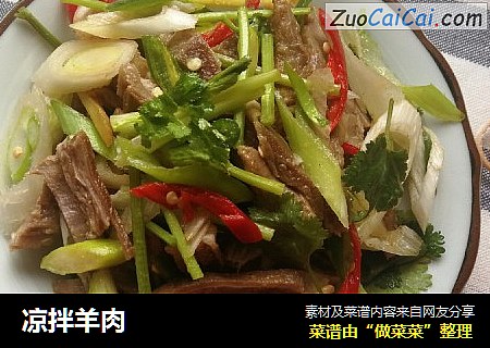 凉拌羊肉