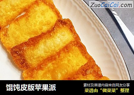 馄饨皮版苹果派