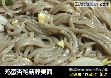 鸡蛋杏鲍菇荞麦面