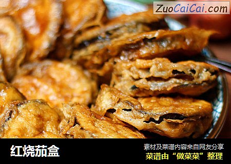 红烧茄盒