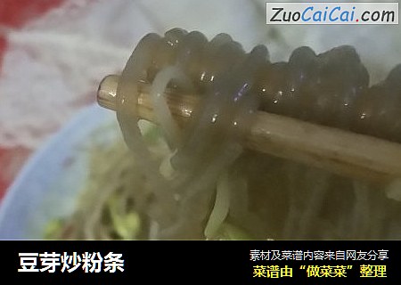 豆芽炒粉条