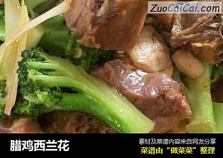 腊鸡西兰花