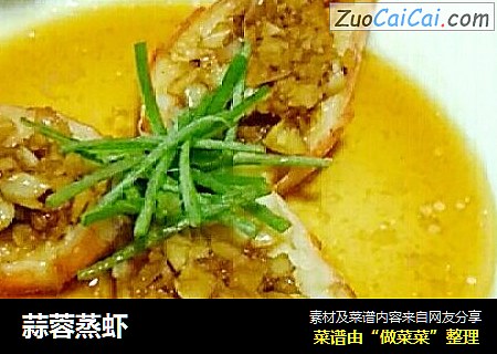 蒜蓉蒸虾