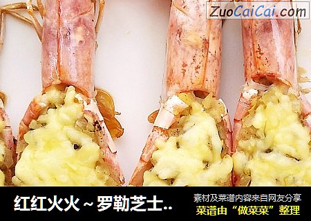 红红火火～罗勒芝士焗大虾