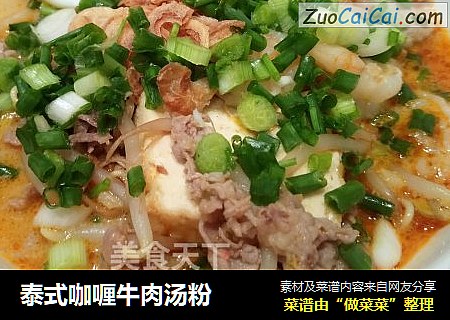 泰式咖喱牛肉汤粉