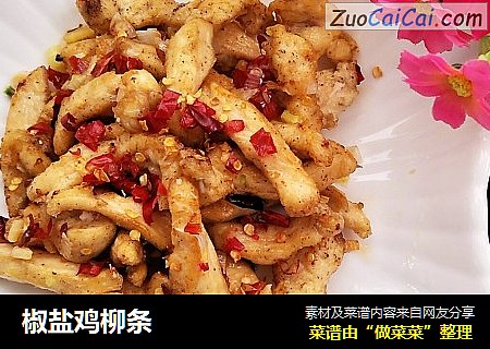 椒盐鸡柳条