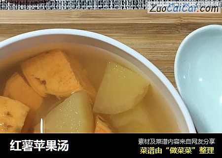 红薯苹果汤