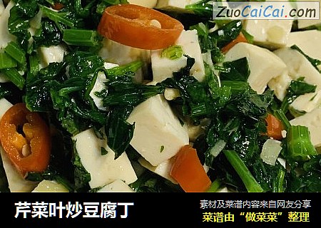 芹菜叶炒豆腐丁
