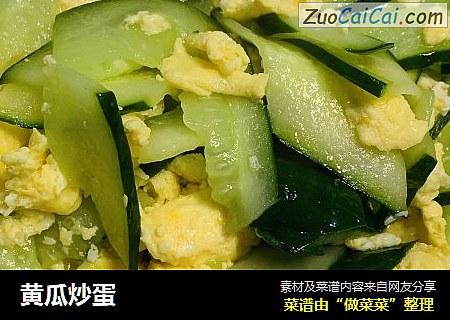黄瓜炒蛋