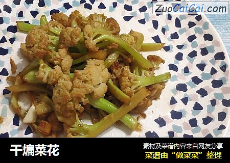 干煸菜花