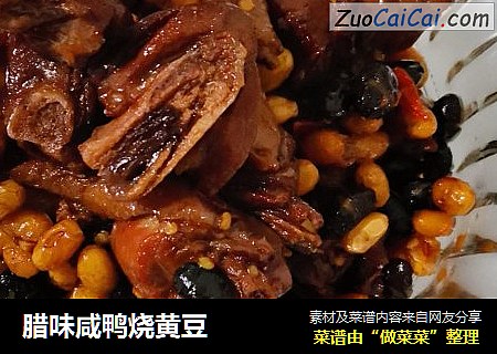 腊味咸鸭烧黄豆