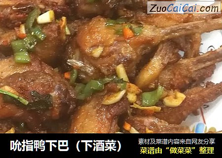 吮指鸭下巴（下酒菜）