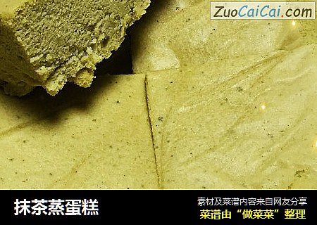 抹茶蒸蛋糕