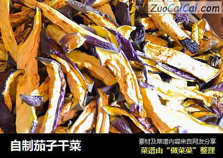 自制茄子干菜