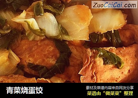 青菜烧蛋饺