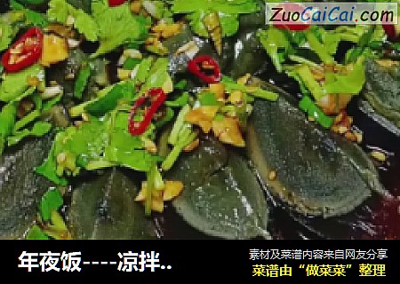 年夜饭----凉拌皮蛋