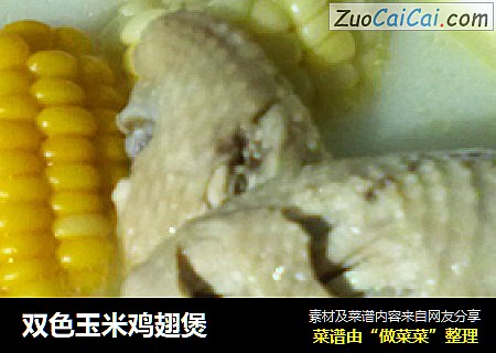 双色玉米鸡翅煲