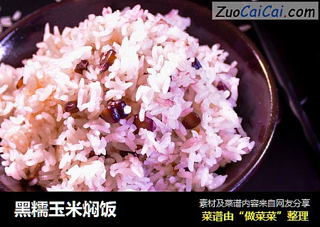 黑糯玉米焖饭