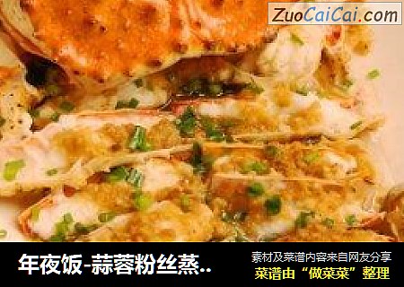 年夜饭-蒜蓉粉丝蒸帝王蟹