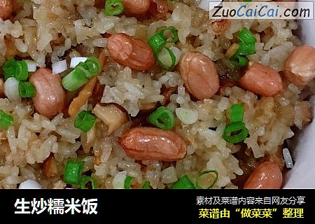 生炒糯米饭