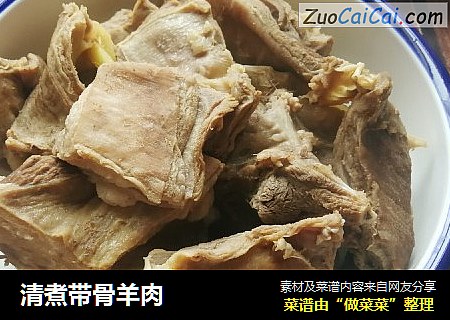 清煮带骨羊肉
