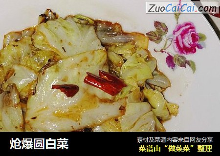 炝爆圆白菜