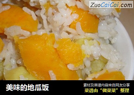 美味的地瓜饭