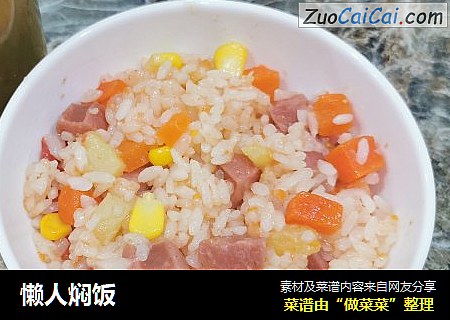 懒人焖饭