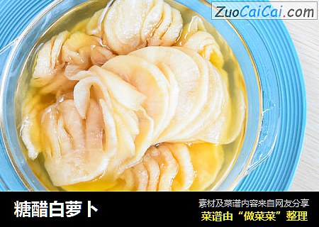 糖醋白萝卜