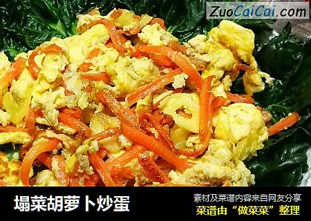 塌菜胡萝卜炒蛋