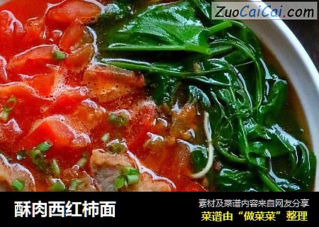 酥肉西红柿面