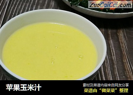 苹果玉米汁