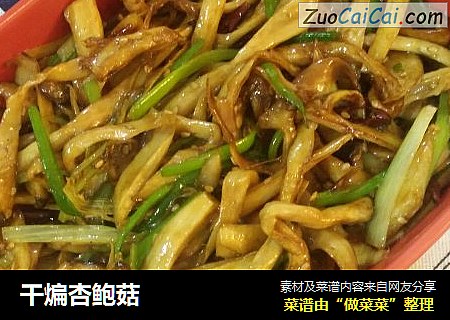 干煸杏鲍菇