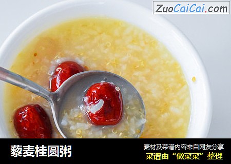 藜麦桂圆粥