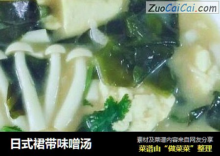 日式裙带味噌汤