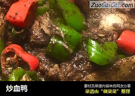 炒血鸭