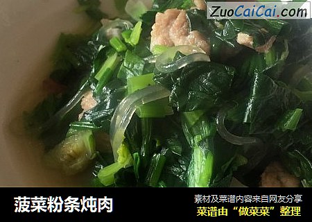 菠菜粉条炖肉