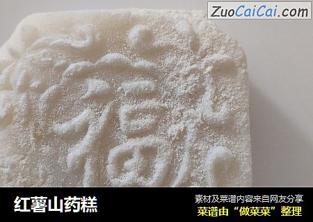 红薯山药糕